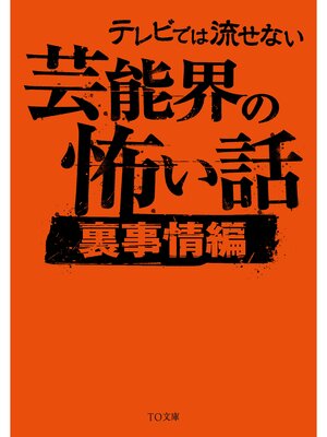 cover image of テレビでは流せない芸能界の怖い話【裏事情編】